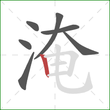 淹的笔顺第7画：竖