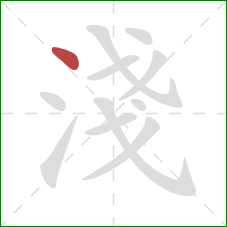 淺的笔顺第1画：点