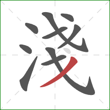 淺的笔顺第10画：撇