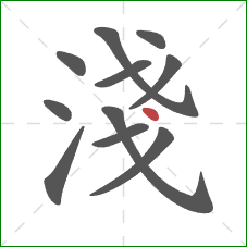 淺的笔顺第11画：点