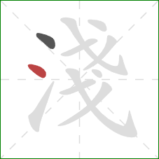 淺的笔顺第2画：点