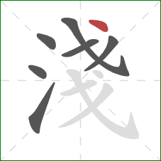 淺的笔顺第7画：点