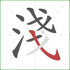 淺的笔顺第9画：斜钩