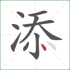 添的笔顺第10画：点