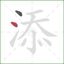 添的笔顺第2画：点