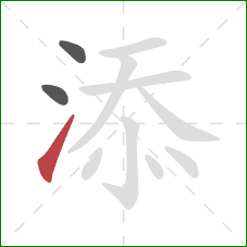 添的笔顺第3画：提