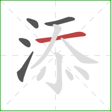 添的笔顺第5画：横