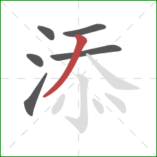 添的笔顺第6画：撇