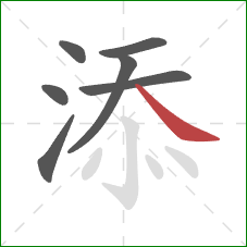 添的笔顺第7画：捺