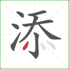 添的笔顺第9画：点