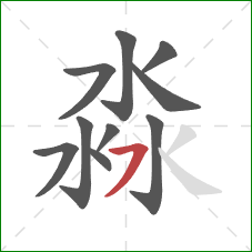 淼的笔顺第10画：横撇