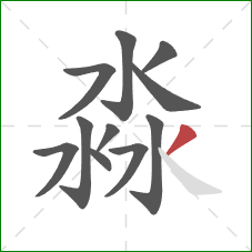 淼的笔顺第11画：撇