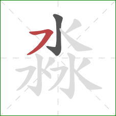 淼的笔顺第2画：横撇