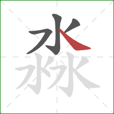 淼的笔顺第4画：捺