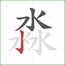 淼的笔顺第5画：竖钩