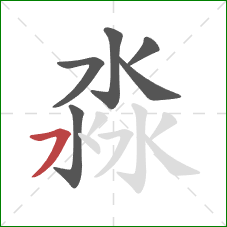 淼的笔顺第6画：横撇