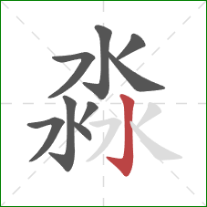 淼的笔顺第9画：竖钩