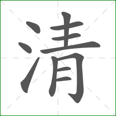 清的笔顺