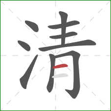 清的笔顺第10画：横
