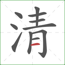 清的笔顺第11画：横