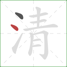 清的笔顺第2画：点