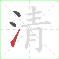 清的笔顺第3画：提