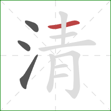 清的笔顺第4画：横
