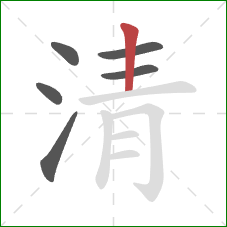 清的笔顺第6画：竖