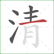 清的笔顺第7画：横