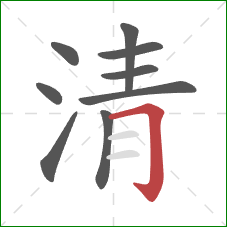 清的笔顺第9画：横折钩