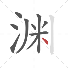 渊的笔顺第10画：点