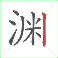 渊的笔顺第11画：竖