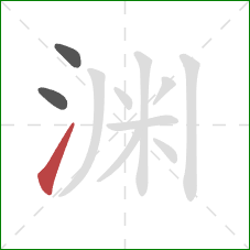 渊的笔顺第3画：提