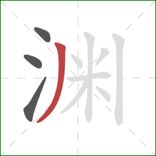 渊的笔顺第4画：撇