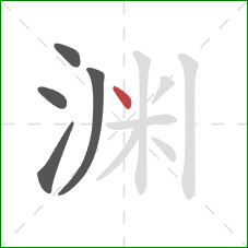 渊的笔顺第5画：点