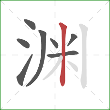 渊的笔顺第8画：竖