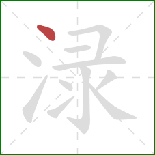 渌的笔顺第1画：点