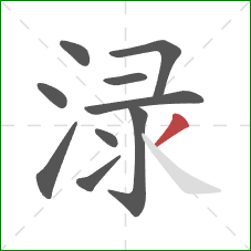 渌的笔顺第10画：撇