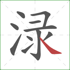 渌的笔顺第11画：捺