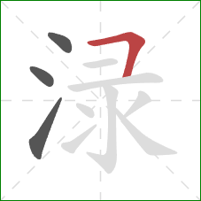 渌的笔顺第4画：横折