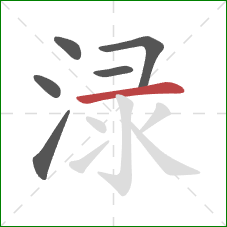 渌的笔顺第6画：横