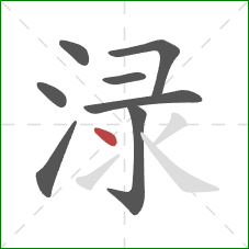 渌的笔顺第8画：点