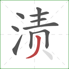 渍的笔顺第10画：撇