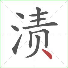 渍的笔顺第11画：点