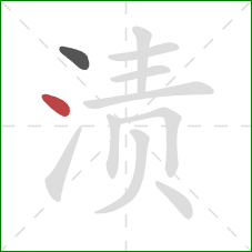 渍的笔顺第2画：点