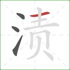 渍的笔顺第4画：横