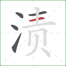 渍的笔顺第5画：横