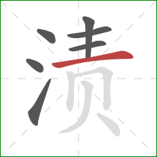 渍的笔顺第7画：横