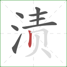 渍的笔顺第8画：竖