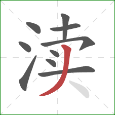 渎的笔顺第10画：撇